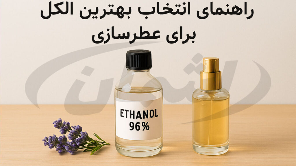 راهنمای انتخاب بهترین الکل طبی برای عطرسازی|اشمان