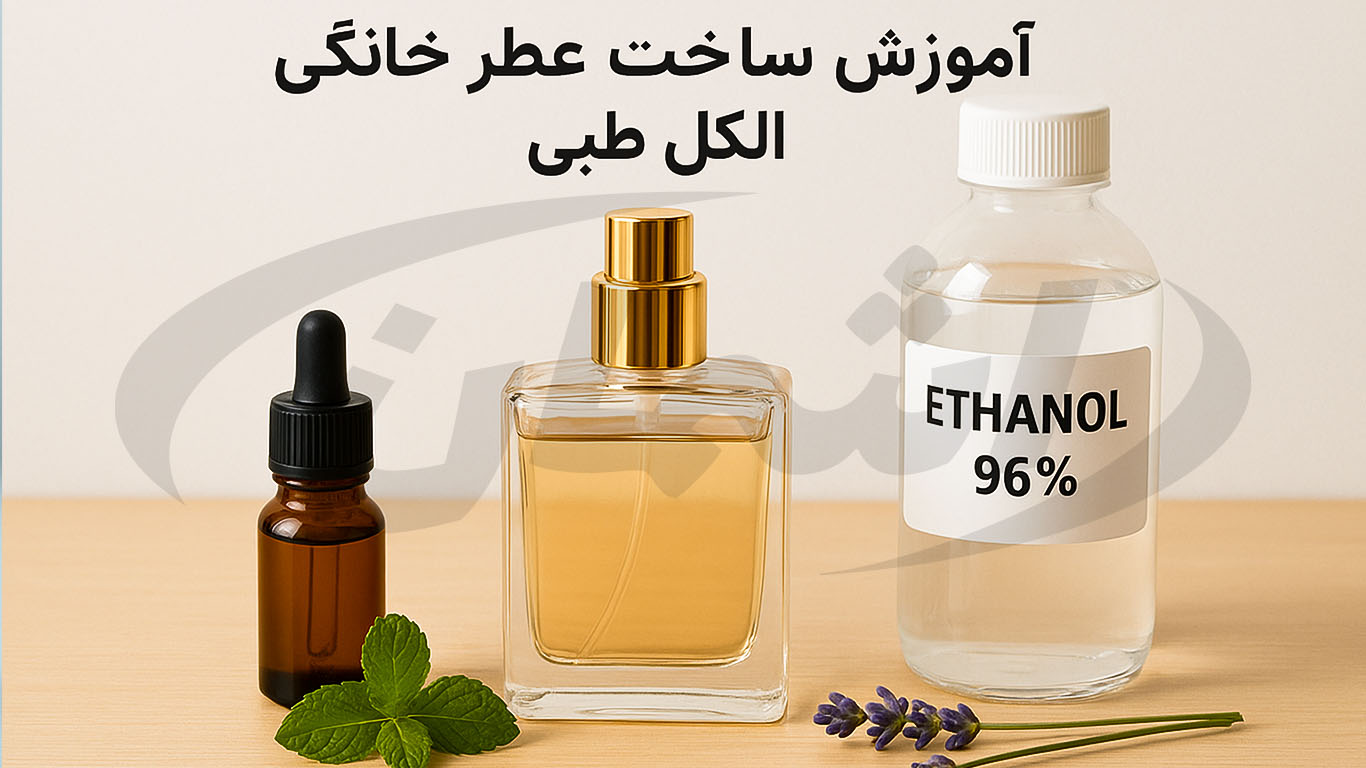 اموزش گام به گام ساخت عطر خانگی با الکل طبی|اشمان