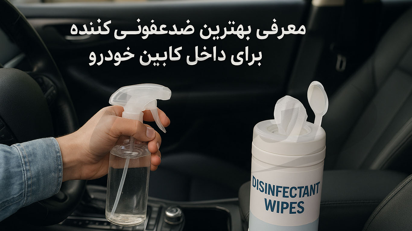 معرفی بهترین ضدعفونی‌کننده‌ها برای داخل کابین خودرو|اشمان