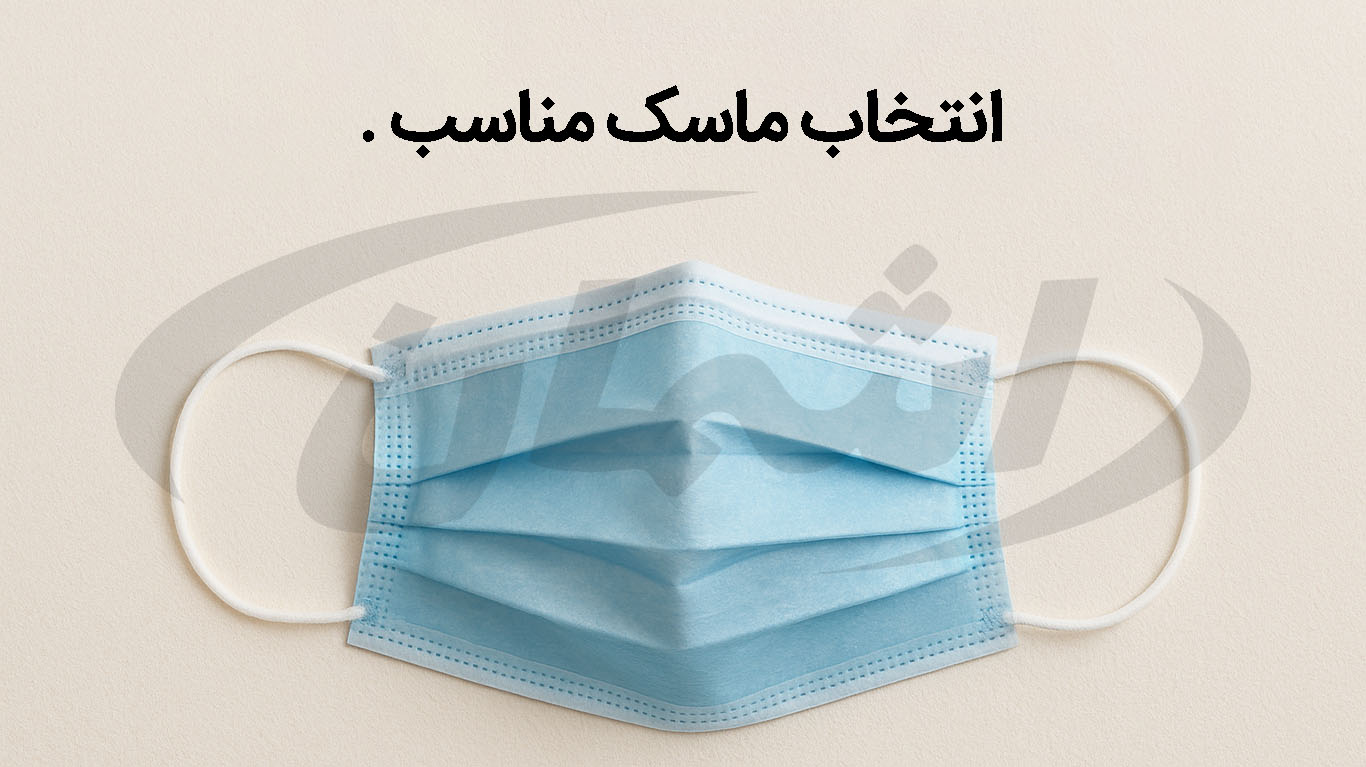 مقایسه انواع ماسک‌ها|اشمان