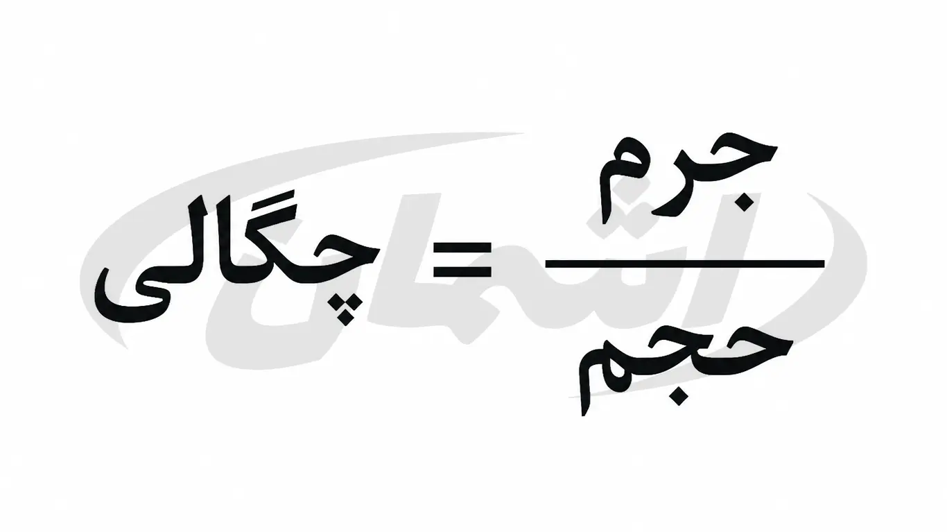 مفهوم چگالی (جرم حجمی) به زبان ساده|اشمان